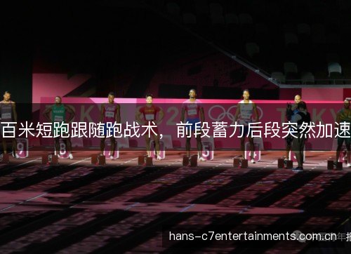 百米短跑跟随跑战术，前段蓄力后段突然加速