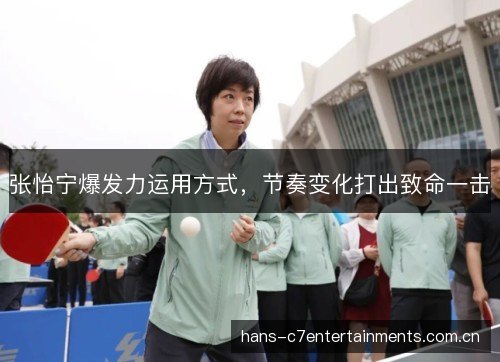 张怡宁爆发力运用方式,节奏变化打出致命一击 张怡宁爆发力运用方式,节奏变化打出致命一击