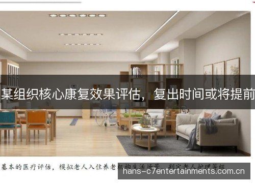 某组织核心康复效果评估,复出时间或将提前 某组织核心康复效果评估,复出时间或将提前