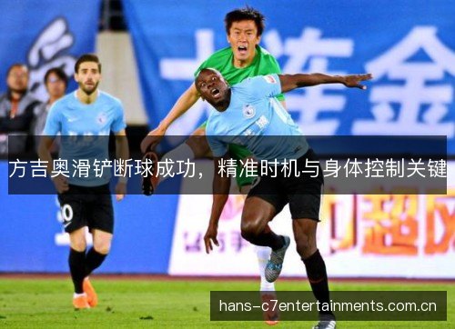 方吉奥滑铲断球成功,精准时机与身体控制关键 方吉奥滑铲断球成功,精准时机与身体控制关键