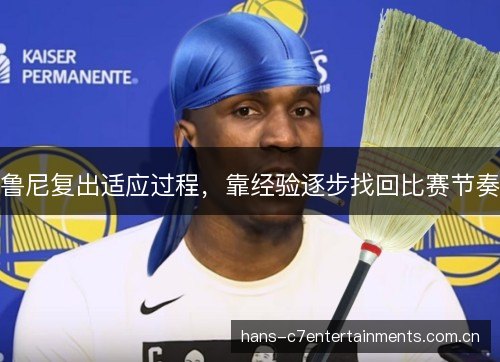 鲁尼复出适应过程，靠经验逐步找回比赛节奏