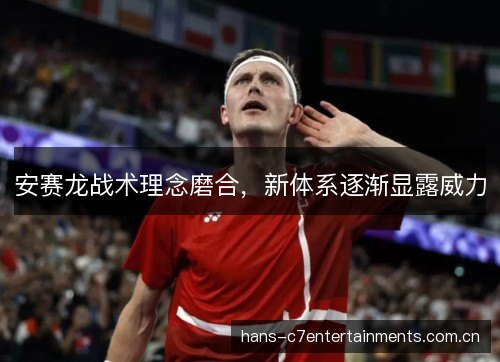 安赛龙战术理念磨合,新体系逐渐显露威力 安赛龙战术理念磨合,新体系逐渐显露威力