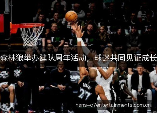 森林狼举办建队周年活动,球迷共同见证成长 森林狼举办建队周年活动,球迷共同见证成长