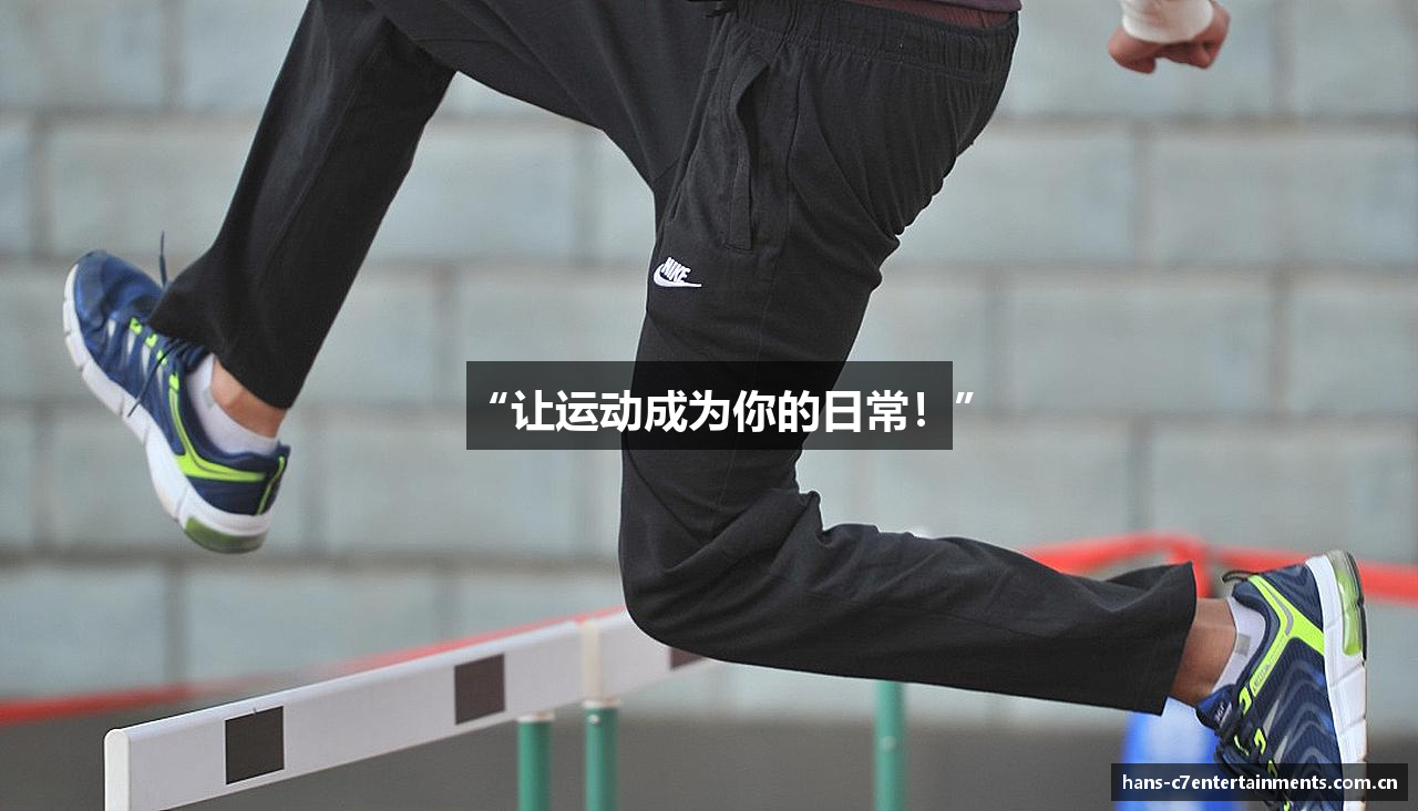 “让运动成为你的日常！”